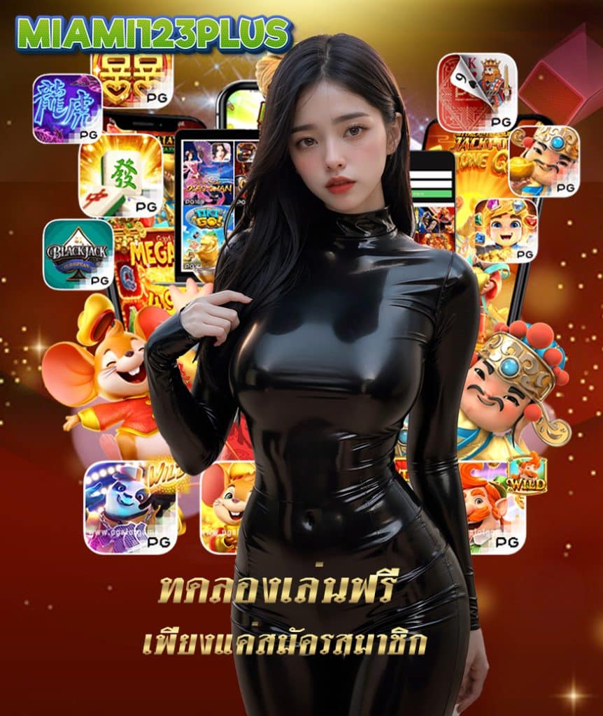 miami123plus สมัคร