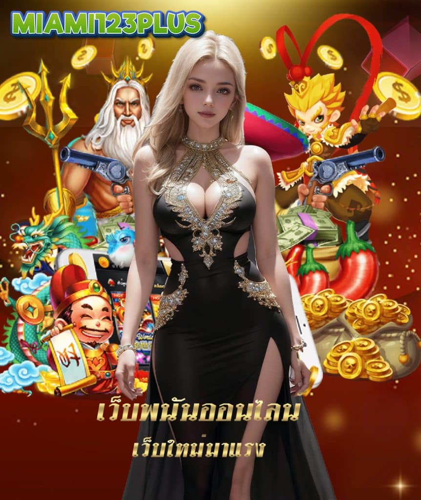 miami123plus เครดิตฟรี