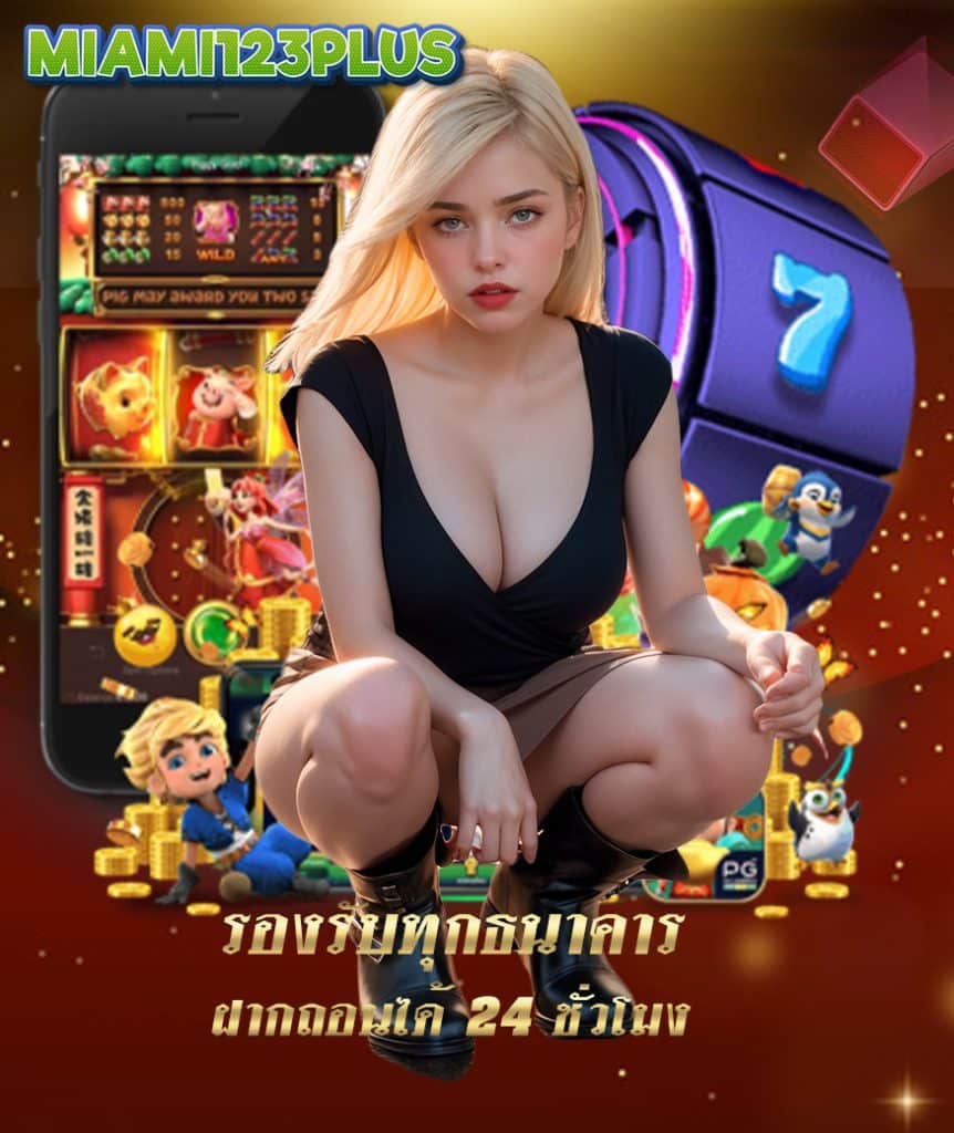 miami123plus เว็บคาสิโนออนไลน์